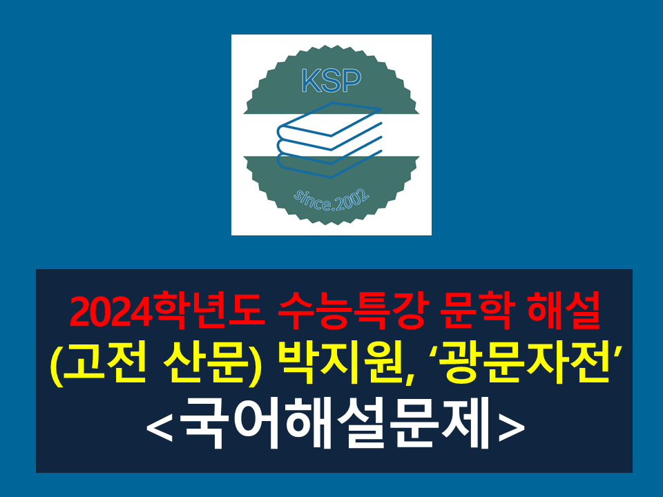 광문자전(박지원)-해설(2024학년도 수능특강 고전 산문 8)