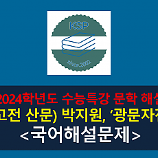 광문자전(박지원)-해설(2024학년도 수능특강 고전 산문 8)