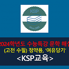 여유당기(정약용)-해설(2024 수능특강 갈래 복합 3)