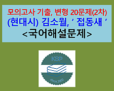 접동새(김소월)-문제 모음 20제(2차)