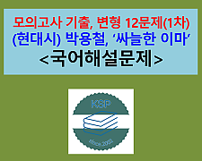 싸늘한 이마(박용철)-문제 모음 12제(1차)