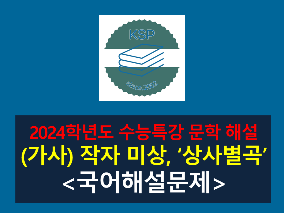 상사별곡(작자 미상)-해설(2024 수능특강 갈래 복합 4)