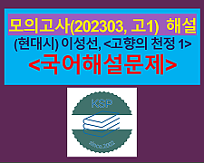 고향의 천정 1(이성선)-해설(202303, 고1 기출)