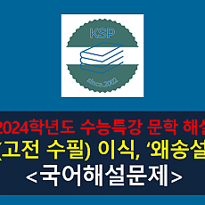 왜송설(이식)-해설(2024 수능특강 갈래 복합 4)