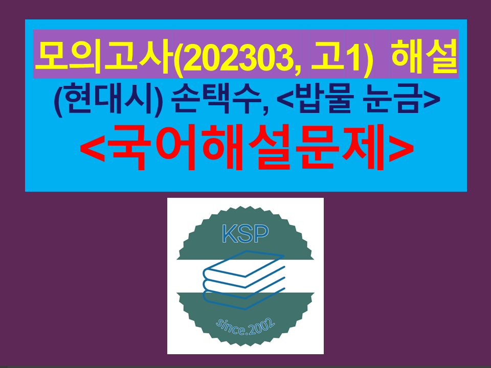 밥물 눈금(손택수)-해설(202303, 고1 기출)