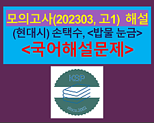 밥물 눈금(손택수)-해설(202303, 고1 기출)