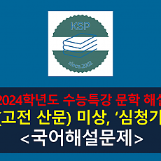 심청가(작자 미상)-해설(2024학년도 수능특강 고전 산문 10)
