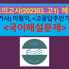 고공답주인가(이원익)-해설(202303, 고1 기출)