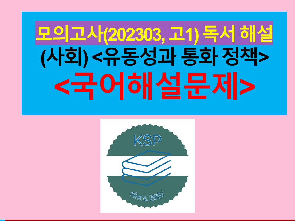 (사회) 유동성과 통화 정책(경기 살리기 대작전. 한진수)-해설(202303, 고1 모의)