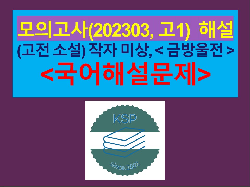 금방울전(작자 미상)-해설(202303, 고1 기출)