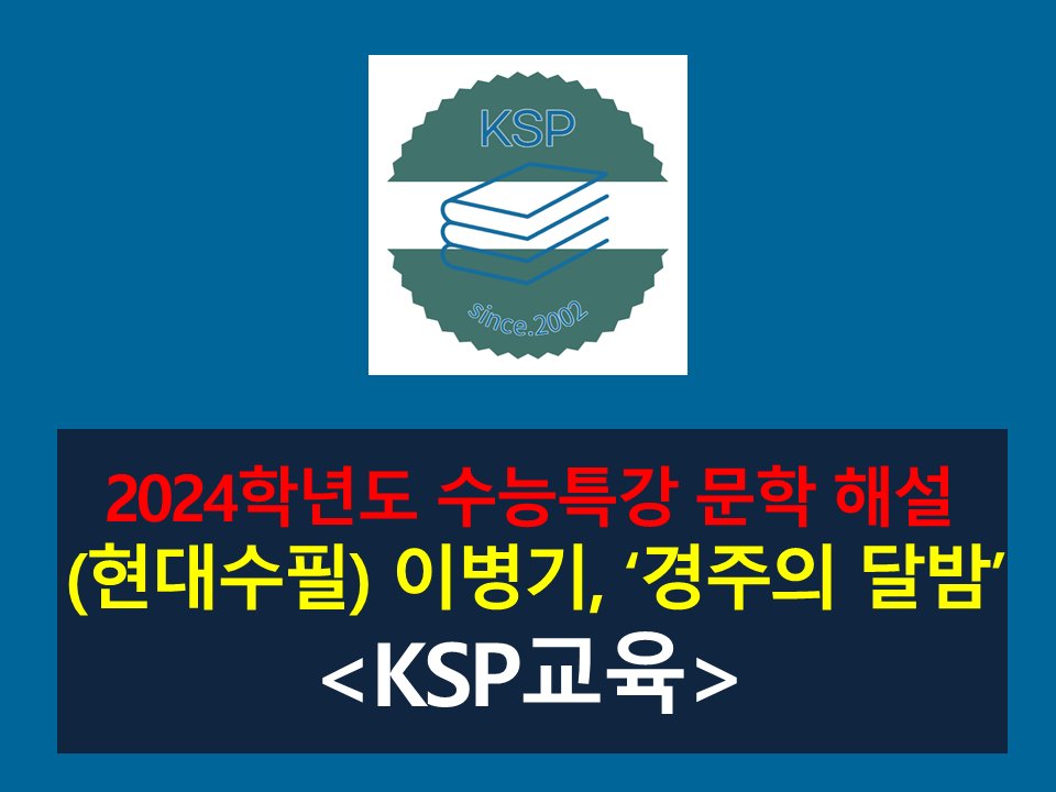 경주의 달밤(이병기)-해설(2024학년도 수능특강)