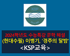 경주의 달밤(이병기)-해설(2024학년도 수능특강)