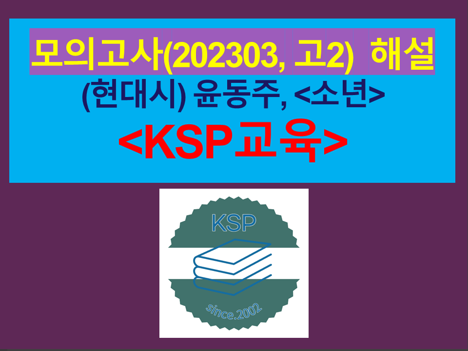 소년(윤동주)-해설(202303, 고2 기출)
