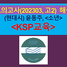 소년(윤동주)-해설(202303, 고2 기출)
