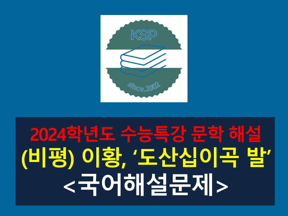 도산십이곡 발(이황)-해설(2024 수능특강 갈래 복합 5)