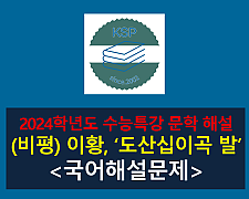 도산십이곡 발(이황)-해설(2024 수능특강 갈래 복합 5)