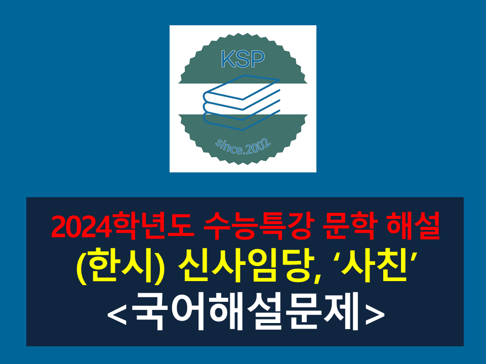 사친(신사임당)-해설(2024 수능특강 갈래 복합 5)