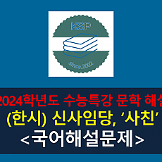 사친(신사임당)-해설(2024 수능특강 갈래 복합 5)
