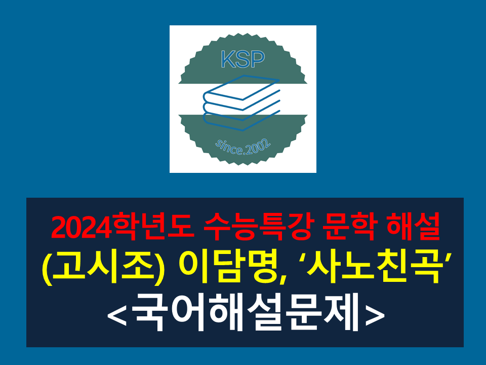 사노친곡(이담명)-해설(2024 수능특강 갈래 복합 5)