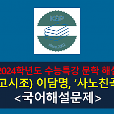 사노친곡(이담명)-해설(2024 수능특강 갈래 복합 5)