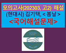봄날(김기택)-해설(202303, 고2 기출)
