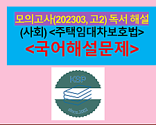 (사회) 주택임대차보호법-해설(202303, 고2 모의)