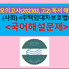 (사회) 주택임대차보호법-해설(202303, 고2 모의)