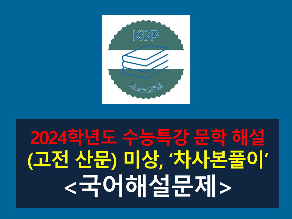 차사본풀이(작자 미상)-해설(2024학년도 수능특강 고전 산문 11)