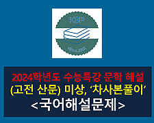 차사본풀이(작자 미상)-해설(2024학년도 수능특강 고전 산문 11)