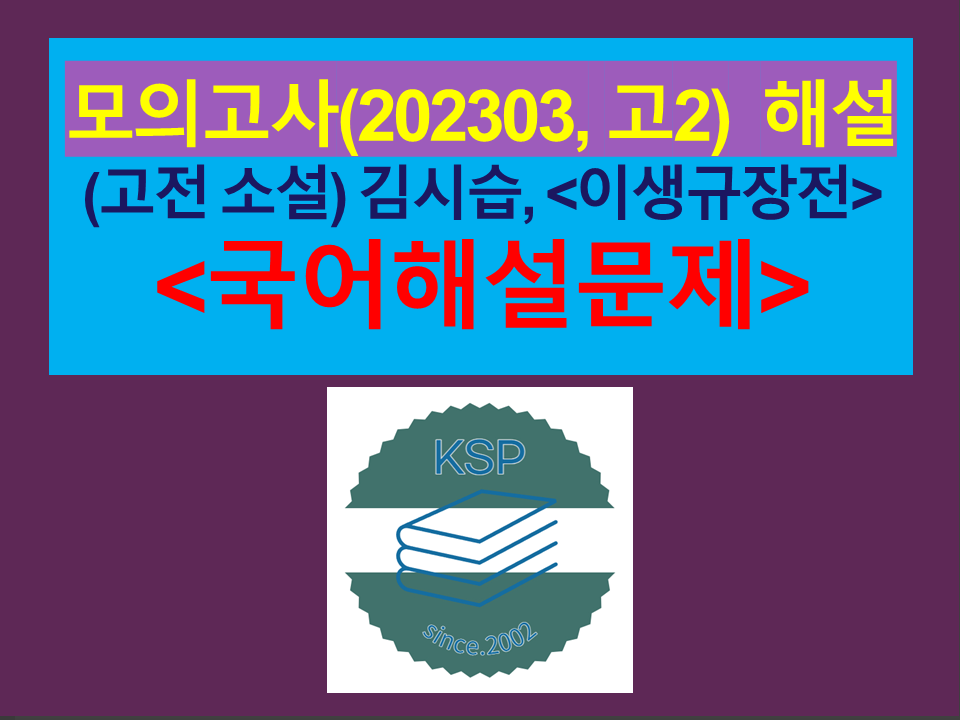 이생규장전(김시습)-해설(202303, 고2 기출)