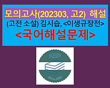 이생규장전(김시습)-해설(202303, 고2 기출)