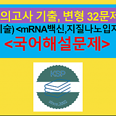 (기술) mRNA 백신의 핵심 기술인 지질 나노 입자-32문제(202303, 고2 기출 및 변형)