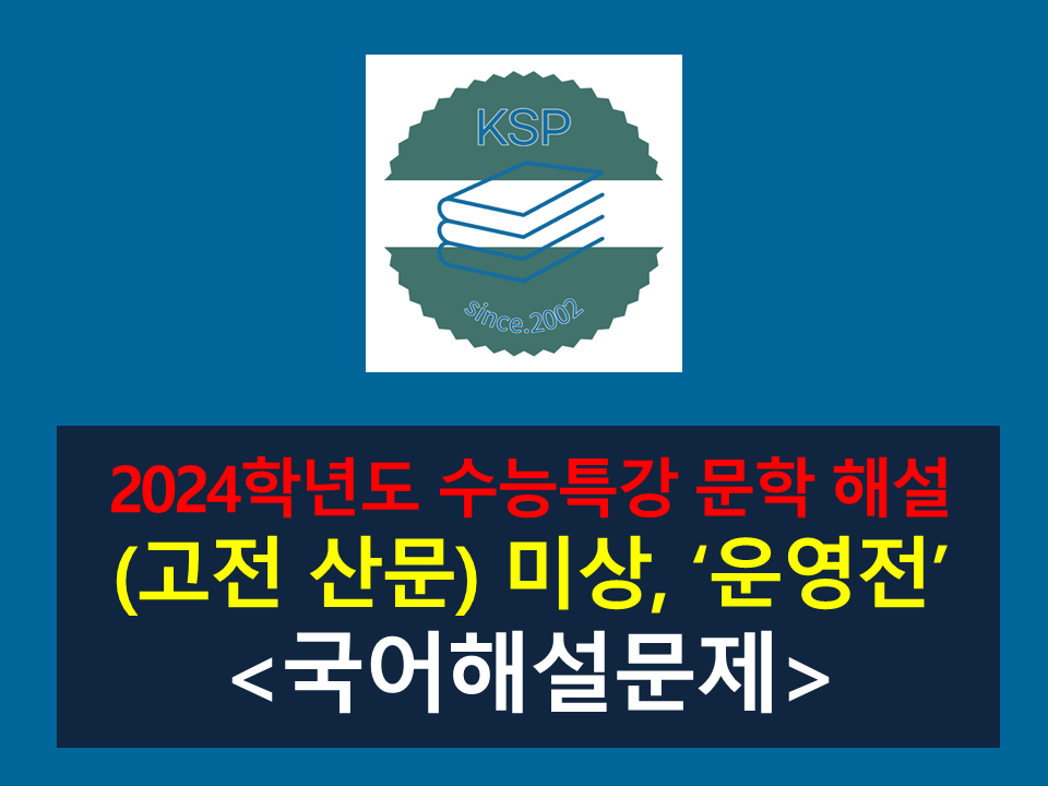 운영전(작자 미상)-해설(2024 수능특강 갈래 복합 6)