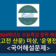 운영전(작자 미상)-해설(2024 수능특강 갈래 복합 6)
