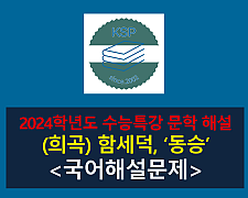 동승(함세덕)-해설(2024 수능특강 갈래 복합 6)