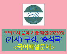 총석곡(구강)-해설(202303, 고3 기출)