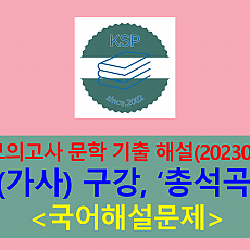 총석곡(구강)-해설(202303, 고3 기출)
