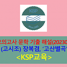 고산별곡(장복겸. 전문)-해설(202303, 고3 기출)