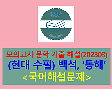 동해(백석)-해설(202303, 고3 기출)