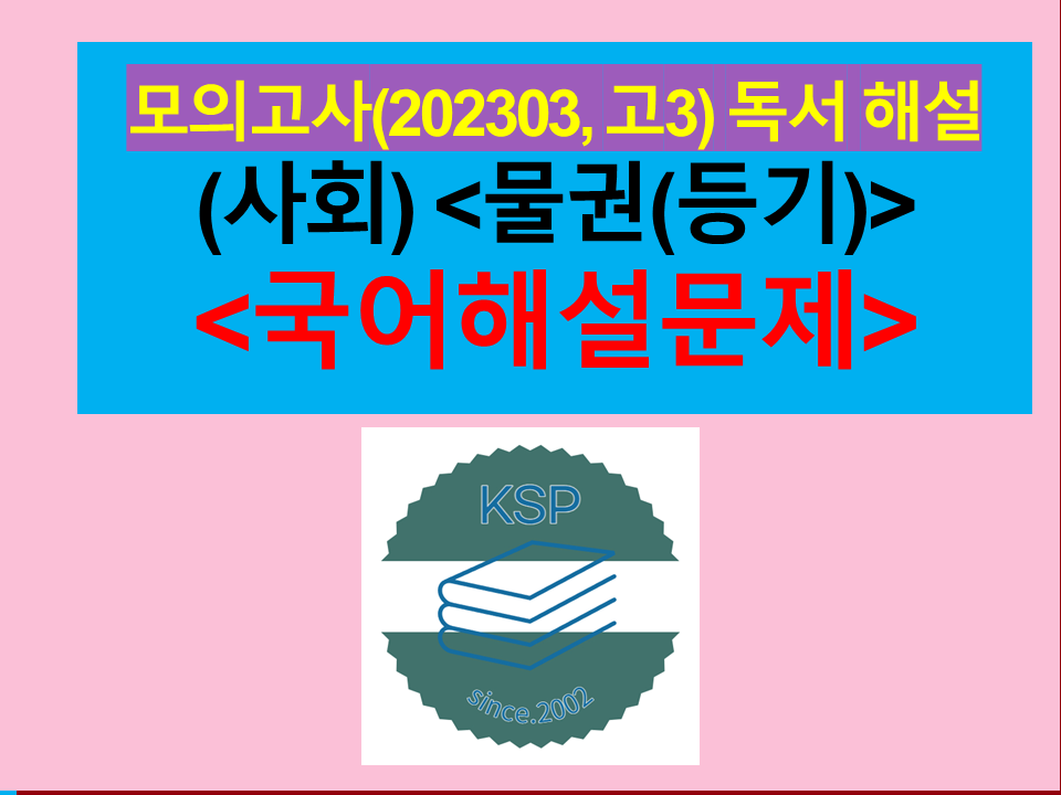 (사회) 물권(등기)-해설(202303, 고3 모의)
