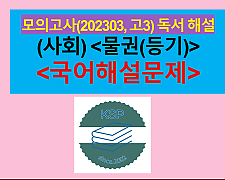 (사회) 물권(등기)-해설(202303, 고3 모의)