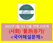 (사회) 물권(등기)-25문제(202303, 고3 기출 및 변형)