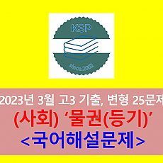 (사회) 물권(등기)-25문제(202303, 고3 기출 및 변형)