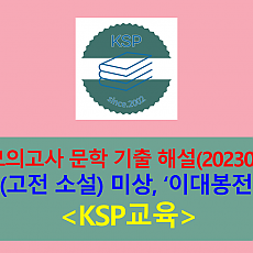 이대봉전(작자 미상)-해설(202303, 고3 기출)