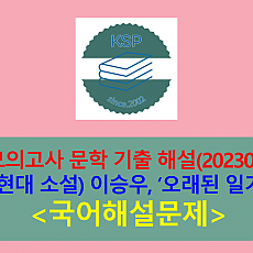 오래된 일기(이승우)-해설(202303, 고3 기출)