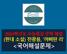 꺼삐딴 리(전광용)-해설(2024 수특 적용 학습 갈래 복합 7)