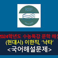 낙타(이한직)-해설(2024 수특 적용 학습 갈래 복합 8)