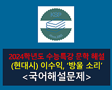 방울 소리(이수익)-해설(2024 수특 적용 학습 갈래 복합 8)