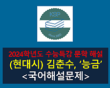 능금(김춘수)-해설(2024 수특 적용 학습 갈래 복합 9)