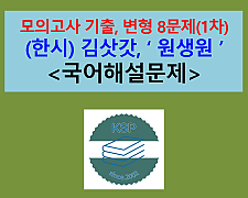 원생원(김삿갓)-문제 모음 8제(1차)